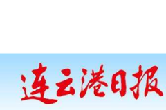 連云港日?qǐng)?bào)廣告部_連云港日?qǐng)?bào)廣告部電話