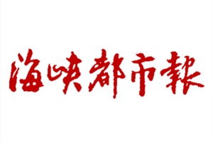 海峽都市報遺失聲明、掛失聲明找愛起航登報網(wǎng)