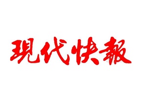 現(xiàn)代快報(bào)遺失聲明、掛失聲明找愛(ài)起航登報(bào)網(wǎng)