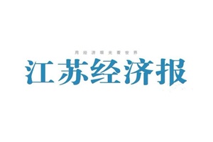 江蘇經(jīng)濟報廣告部、廣告部電話找愛起航登報網(wǎng)