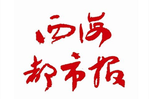 西海都市報廣告部、廣告部電話找愛起航登報網(wǎng)