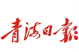 青海日?qǐng)?bào)廣告部、廣告部電話找愛(ài)起航登報(bào)網(wǎng)