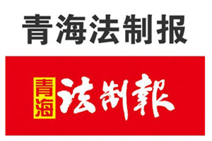 青海法制報(bào)廣告部、廣告部電話找愛起航登報(bào)網(wǎng)