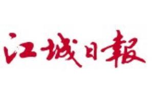 江城日報登報掛失、登報聲明找愛起航登報網