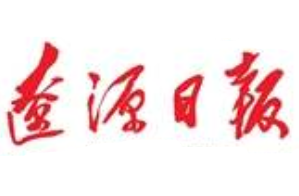 遼源日報登報掛失、登報聲明找愛起航登報網(wǎng)