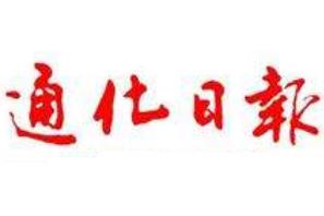 通化日?qǐng)?bào)登報(bào)掛失、登報(bào)聲明找愛起航登報(bào)網(wǎng)