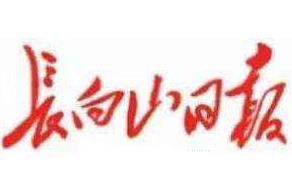 長(zhǎng)白山日?qǐng)?bào)廣告部、廣告部電話找愛起航登報(bào)網(wǎng)