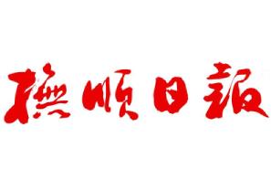 撫順日報廣告部、廣告部電話找愛起航登報網(wǎng)