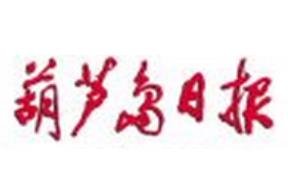 葫蘆島日?qǐng)?bào)廣告部、廣告部電話找愛起航登報(bào)網(wǎng)