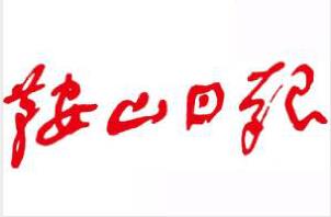 鞍山日?qǐng)?bào)廣告部、廣告部電話找愛起航登報(bào)網(wǎng)