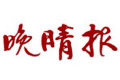 雞西日報廣告部、廣告部電話找愛起航登報網(wǎng)