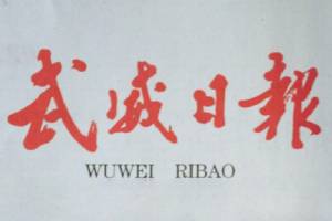 武威日?qǐng)?bào)廣告部、廣告部電話找愛起航登報(bào)網(wǎng)