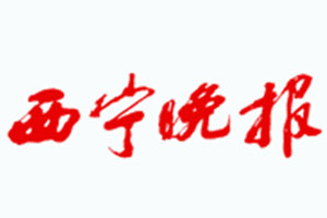 西寧晚報(bào)廣告部、廣告部電話找愛起航登報(bào)網(wǎng)