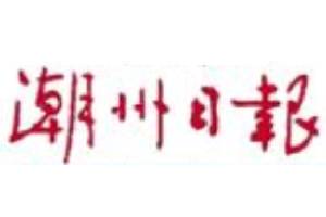 潮州日?qǐng)?bào)登報(bào)掛失、登報(bào)聲明找愛起航登報(bào)網(wǎng)