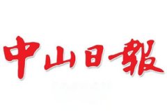 中山日報廣告部、廣告部電話找愛起航登報網(wǎng)