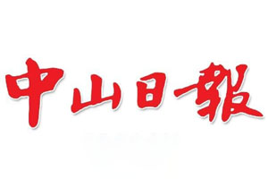 中山日?qǐng)?bào)登報(bào)掛失、登報(bào)聲明找愛(ài)起航登報(bào)網(wǎng)