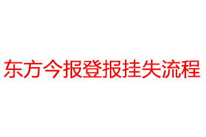 東方今報登報掛失流程