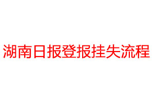 湖南日?qǐng)?bào)登報(bào)掛失流程