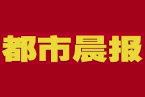 都市晨報登報掛失、登報電話找愛起航登報網(wǎng)