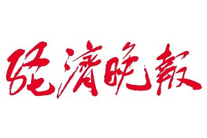 經(jīng)濟(jì)晚報(bào)登報(bào)掛失流程