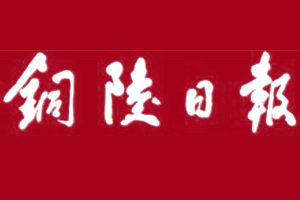 銅陵日報(bào)登報(bào)掛失、登報(bào)電話找愛起航登報(bào)網(wǎng)