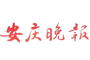 安慶晚報登報掛失、登報電話找愛起航登報網(wǎng)