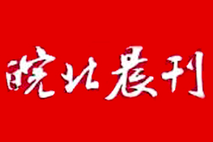 皖北晨刊登報(bào)掛失、登報(bào)電話找愛起航登報(bào)網(wǎng)