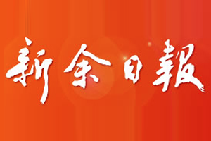 新余日?qǐng)?bào)登報(bào)掛失、登報(bào)電話找愛(ài)起航登報(bào)網(wǎng)