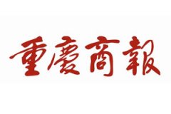 重慶商報(bào)登報(bào)掛失流程