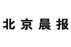 北京晨報登報掛失流程