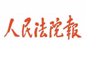 人民法院報登報掛失流程