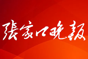 張家口晚報(bào)登報(bào)掛失、登報(bào)電話找愛(ài)起航登報(bào)網(wǎng)