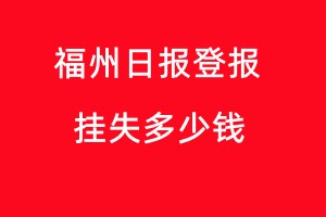 福州日報登報掛失多少錢