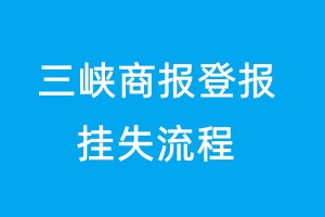 三峽商報登報掛失流程