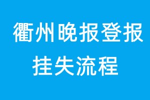 衢州晚報登報掛失流程