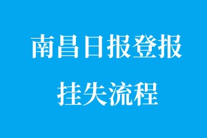 南昌日報(bào)登報(bào)掛失流程