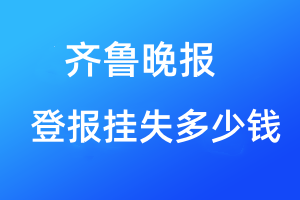 齊魯晚報(bào)登報(bào)掛失多少錢