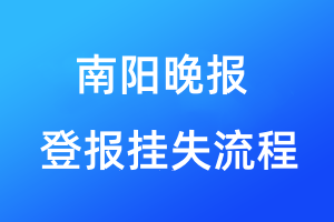 南陽(yáng)晚報(bào)登報(bào)掛失流程