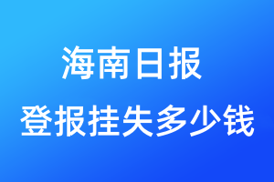 海南日報登報掛失多少錢