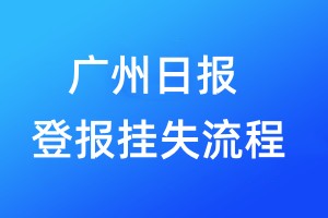 廣州日?qǐng)?bào)登報(bào)掛失流程