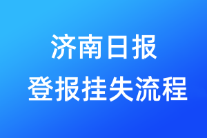 濟南日報登報掛失流程