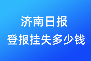 濟(jì)南日?qǐng)?bào)登報(bào)掛失多少錢