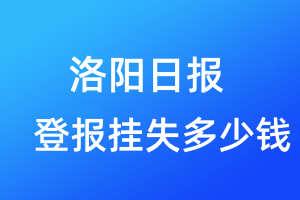 洛陽日?qǐng)?bào)登報(bào)掛失多少錢