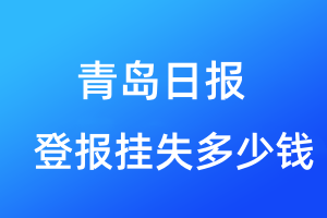 青島日報登報掛失多少錢