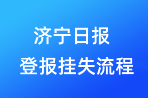 濟(jì)寧日報(bào)登報(bào)掛失流程