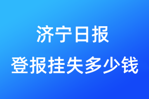 濟(jì)寧日?qǐng)?bào)登報(bào)掛失多少錢