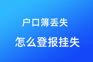 戶(hù)口簿丟失怎么登報(bào)掛失