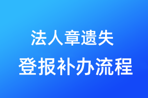 法人章遺失登報(bào)補(bǔ)辦流程