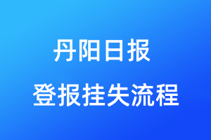 丹陽日報登報掛失流程