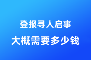 登報尋人啟事大概需要多少錢